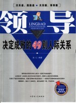 领导:决定成败的49则人际关系