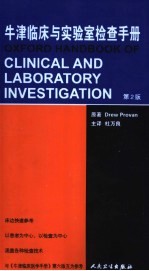 牛津临床与实验室检查手册 第2版