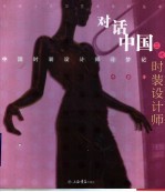 对话中国三代时装设计师 中国时装设计师寻梦记