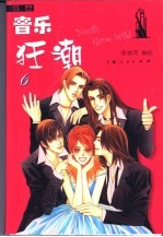 音乐狂潮 6