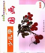 少儿学国画 荔枝篇