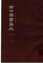 鼎文版古今图书集成 中国学术类编 草木典 上 2