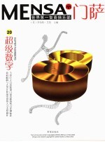 门萨MENSA 第5辑 20 超级数字