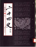 典藏本二十四史精编 第1卷