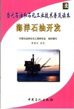 当代石油和石化工业技术普及读本 海洋石油开发