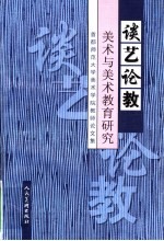 谈艺论教 美术与美术教育研究