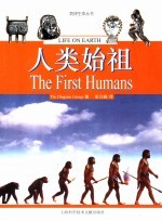 人类始祖
