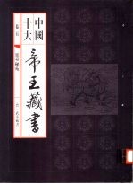 中国十大帝王藏书 第5卷 灵台秘苑