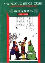 中国诗歌故事 连环画 3 袖珍版