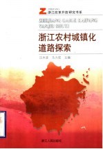 浙江农村城镇化道路探索