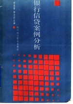银行信贷案例分析