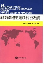 海洋溢油对环境与生态损害评估技术及应用
