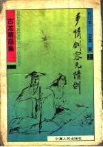 多情剑客无情剑 上