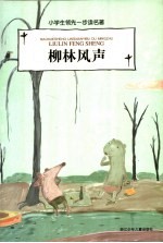 柳林风声