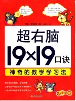 超右脑19×19口诀 神奇的数学学习法