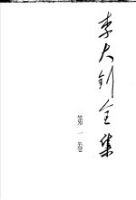 李大钊全集 第1卷 最新注释本