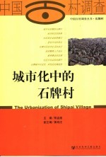 城市化中的石牌村