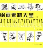 绘画素材大会 下