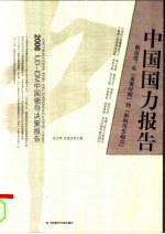中国国力报告 新高度:从“重要时期”到“新的历史起点”