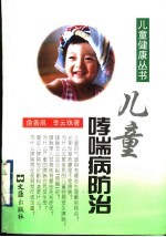 儿童哮喘病防治