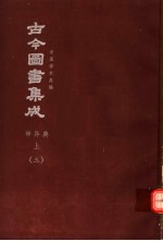 鼎文版古今图书集成 中国学术类编 神异典 上 3