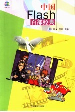 中国Flash百部经典 第2辑
