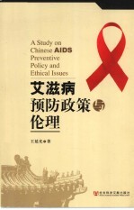 艾滋病预防政策与伦理