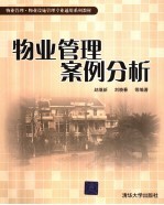 物业管理案例分析