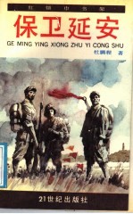 保卫延安 少年版