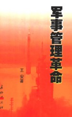 军事管理革命