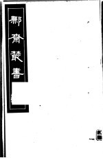 鄦斋丛书 第11册