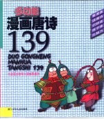 多功能漫画唐诗 139