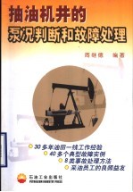 抽油机井的泵况判断和故障处理