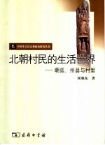 北朝村民的生活世界 朝廷、州县与村里