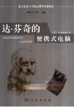 达·芬奇的便携式电脑 人类的需要与新的计算技术