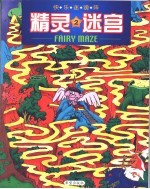 精灵迷宫