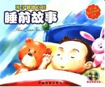 孩子最喜欢的睡前故事