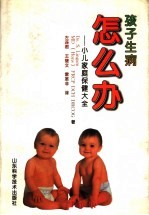 孩子生病怎么办 小儿家庭保健大全