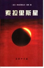 索拉里斯星