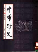 中华野史 第7卷 宋朝野史