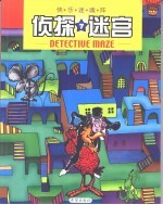 侦探迷宫