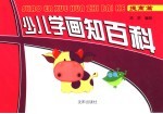 少儿学画知百科 提高篇