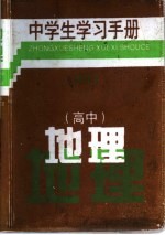 中学生学习手册 高中地理