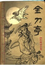 金刀亭 第4集