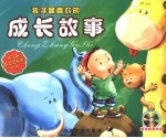 孩子最喜欢的成长故事