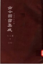 鼎文版古今图书集成 中国学术类编 礼仪典 中 6