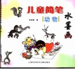 儿童简笔水墨画 动物