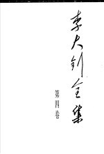 李大钊全集 第4卷 最新注释本