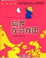阿罗在马戏团
