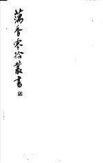 藕香零拾丛书 第4册